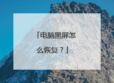 电脑黑屏怎么恢复?