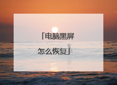 电脑黑屏怎么恢复