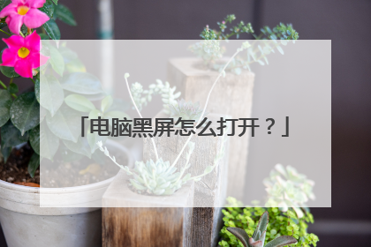 电脑黑屏怎么打开?