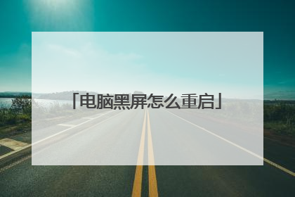 电脑黑屏怎么重启