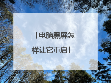 电脑黑屏怎样让它重启