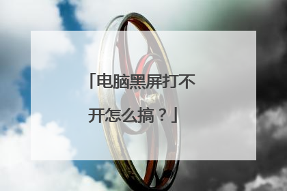 电脑黑屏打不开怎么搞？
