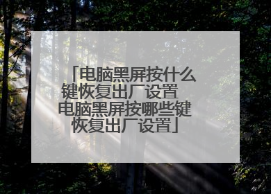 电脑黑屏按什么键恢复出厂设置 电脑黑屏按哪些键恢复出厂设置