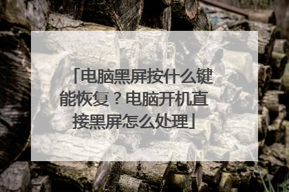电脑黑屏按什么键能恢复？电脑开机直接黑屏怎么处理