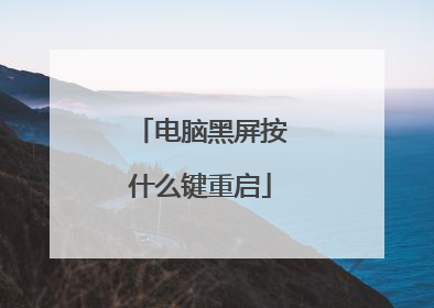 电脑黑屏按什么键重启