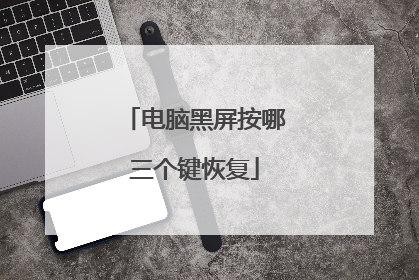 电脑黑屏按哪三个键恢复