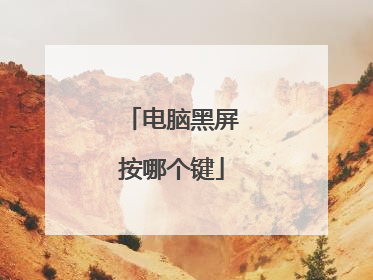 电脑黑屏按哪个键