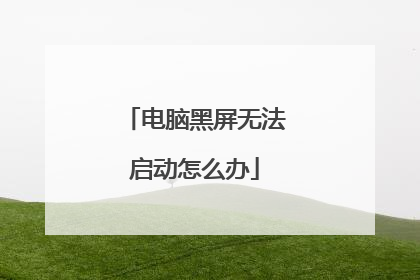 电脑黑屏无法启动怎么办