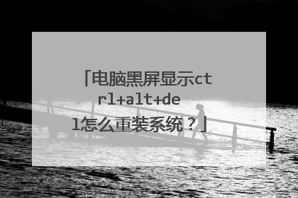 电脑黑屏显示ctrl+alt+del怎么重装系统？