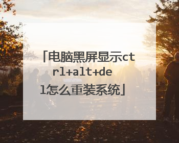 电脑黑屏显示ctrl+alt+del怎么重装系统