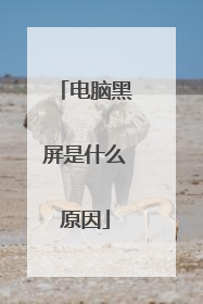 电脑黑屏是什么原因