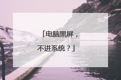 电脑黑屏，不进系统？