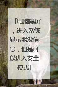 电脑黑屏，进入系统显示器没信号，但是可以进入安全模式