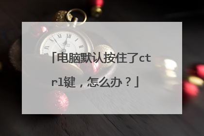 电脑默认按住了ctrl键,怎么办?