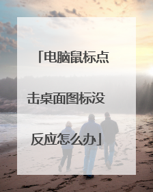 电脑鼠标点击桌面图标没反应怎么办