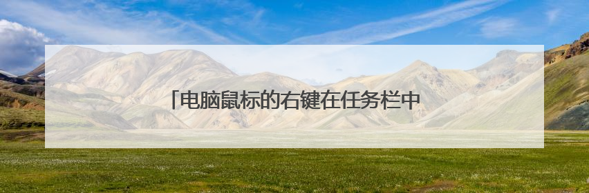 电脑鼠标的右键在任务栏中不能关闭所打开的窗口.