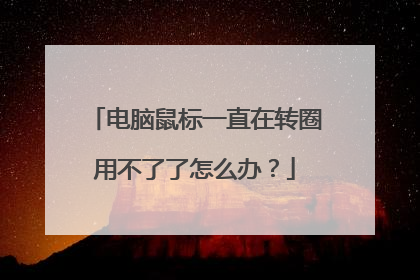 电脑鼠标一直在转圈用不了了怎么办？