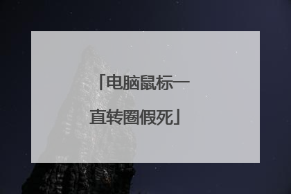 电脑鼠标一直转圈假死