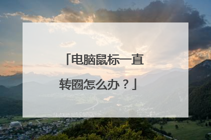 电脑鼠标一直转圈怎么办？