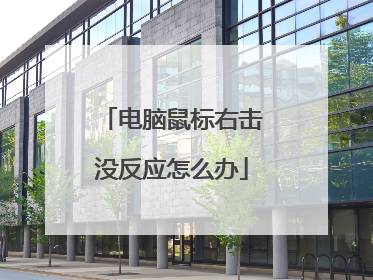电脑鼠标右击没反应怎么办