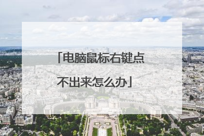 电脑鼠标右键点不出来怎么办