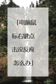 电脑鼠标右键点击没反应怎么办