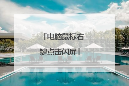 电脑鼠标右键点击闪屏