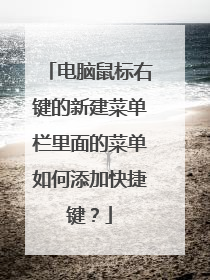 电脑鼠标右键的新建菜单栏里面的菜单如何添加快捷键?