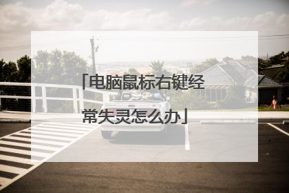 电脑鼠标右键经常失灵怎么办