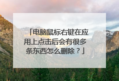 电脑鼠标右键在应用上点击后会有很多条东西怎么删除?