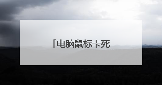 电脑鼠标卡死动不了怎么办