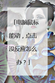 电脑鼠标能动,点击没反应怎么办?