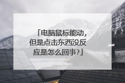 电脑鼠标能动,但是点击东西没反应是怎么回事?