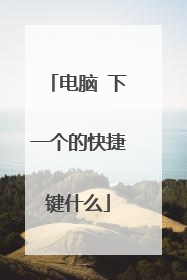 电脑 下一个的快捷键什么
