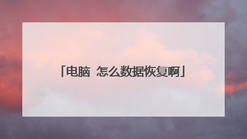 电脑 怎么数据恢复啊