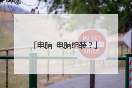 电脑 电脑组装?