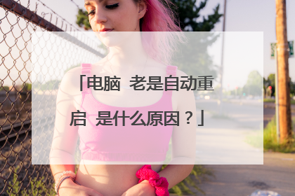 电脑 老是自动重启 是什么原因?