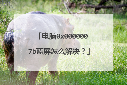 电脑0x0000007b蓝屏怎么解决？