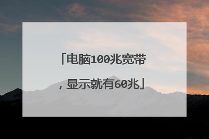 电脑100兆宽带，显示就有60兆