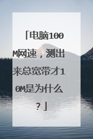 电脑100M网速,测出来总宽带才10M是为什么?