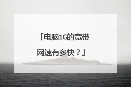 电脑1G的宽带网速有多快?
