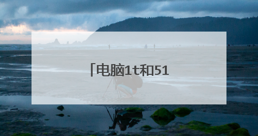 电脑1t和512G哪个好?