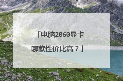 电脑2060显卡哪款性价比高?