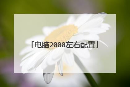 电脑2000左右配置