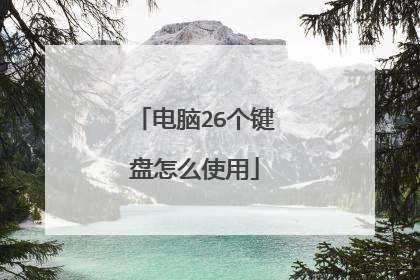 电脑26个键盘怎么使用