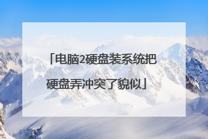 电脑2硬盘装系统把硬盘弄冲突了貌似
