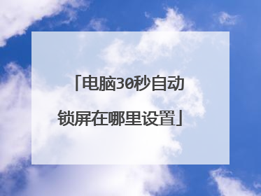 电脑30秒自动锁屏在哪里设置