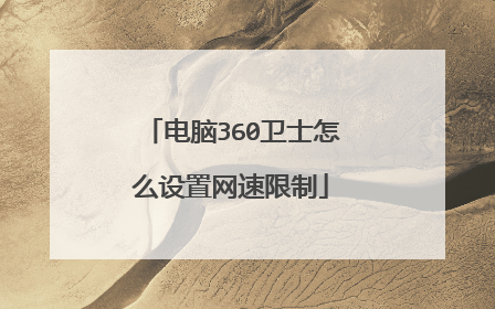 电脑360卫士怎么设置网速限制