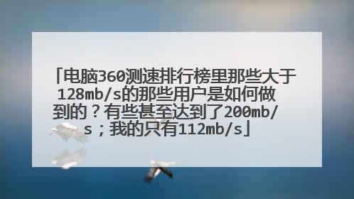 电脑360测速排行榜里那些大于128mb/s的那些用户是如何做到的?有些甚至达到了200mb/s;我的只有112mb/s
