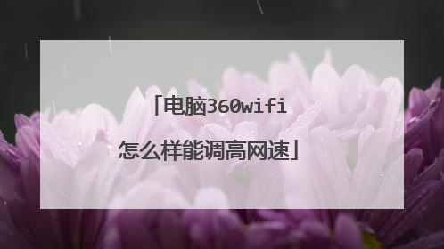 电脑360wifi怎么样能调高网速